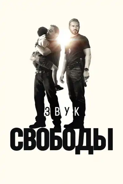Звук свободы (2022)